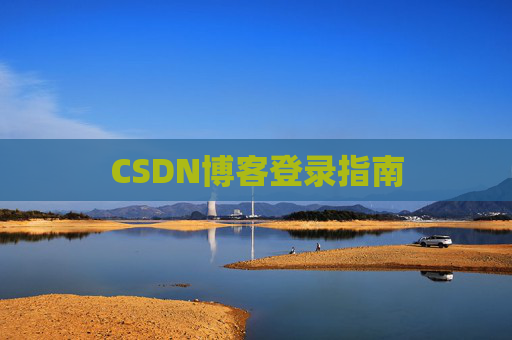 CSDN博客登录指南